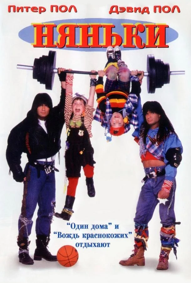 Смотреть Няньки (1994) онлайн в хорошем качестве, бесплатно на русском языке